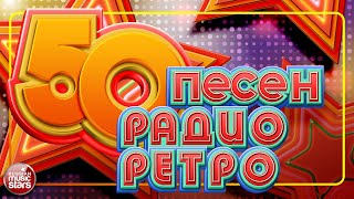 50 ПЕСЕН РАДИО РЕТРО ✬ ЗОЛОТЫЕ ХИТЫ 70х80х 90х ✬ [upl. by Eednarb]