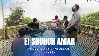 Ei Shohor Amar  Arnob  covered by Sani Ullah Kayesh  Short Clip  Bangla Song [upl. by Ecniuq]