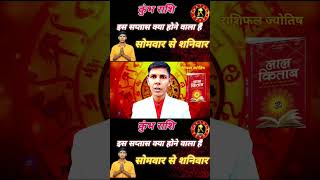 कुंभ राशि साप्ताहिक kumbhjyotish astrology facts rashikumbharashi [upl. by Aicilak176]