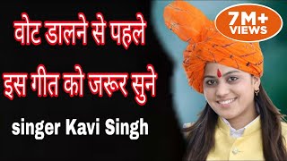 Matdan Kavi Singh Dada jagan nath ramkesh jiwanpur News Song 2019 [upl. by Swithin]