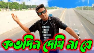 কতদিন দেখি না রে। Koto Din dekhina Re Now Song1 Media 71 [upl. by Morna]