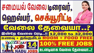 ஹெல்பேர் லோடுமேன் டிரைவர் சமையல் வேலை DRIVER HELPER LOADMAN SECURITY  100 FREE GVS JOBS [upl. by Sudhir]