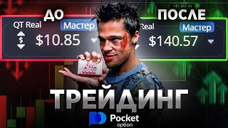 С 10 до 14057 СЛОЖНО НО ВОЗМОЖНО РАЗГОН ДЕПОЗИТА НА БИНАРНЫХ ОПЦИОНАХ POCKET OPTINO [upl. by Yensehc801]