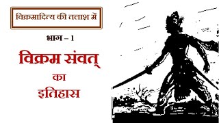 History of Vikram Samvat विक्रम संवत् का इतिहास विक्रमादित्य की तलाश में भाग1 [upl. by Debo6]