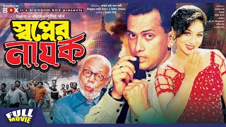 Shopner Nayok  Salman Shah  Shabnur  Amin Khan  Dildar  Nasir Khan  Bangla Movie [upl. by Duma]