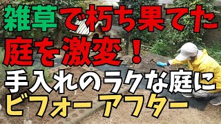 朽ち果てた庭の雑草抜きまくり。二度と雑草に悩まない庭造り！防草シート、電動バリカンを購入！音声ナレーション入り。 [upl. by Limaj]