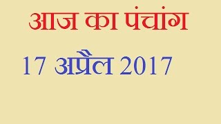 Aaj Ka Panchang  17 April 2017  आज का पंचांग वैशाख कृष्ण पक्ष षष्ठी [upl. by Oahc389]