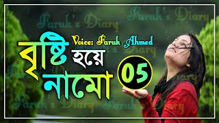 বৃষ্টি হয়ে নামো  পর্ব  ০৫  বৃষ্টি হয়ে নামো  Part  05  ভালোবাসার রোমান্টিক গল্প  Faruks Diary [upl. by Krutz220]