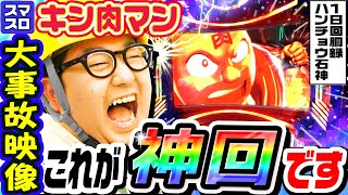 【神回】スマスロキン肉マンの大事故映像｜1GAMEガット石神の1日回胴録「ハンチョウ石神」90【パチスロ・スロット】 [upl. by Cacilia]