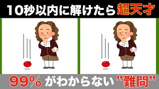 【間違い探しクイズ】大人高齢者向け！無料でできる脳トレ動画【記憶力UP】認知症予防間違い探し高齢者 [upl. by Aicelaf]