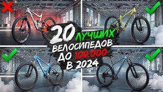 20 ЛУЧШИХ горных ВЕЛОСИПЕДОВ до 100K ₽ [upl. by Bruns]