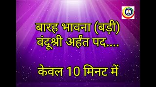 barah bhavna।।बारह भावना बड़ी।। वंदूं श्री अर्हंत पद।।कहां गए चक्री जिन जीता।।by Sarika Jain [upl. by Laniger370]