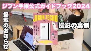 【ジブン手帳】ジブン手帳と出会って変わったジブン／なりたいジブンへアップデート／ジブン手帳公式ガイドブック2024の裏側 [upl. by Xonk825]