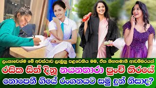 Nayanathara Wickramarachchi new life නයනතාරා හදිසියේම අතුරුදහන් වුනේ රංගනයට සමු දුන් නිසාද [upl. by Jabon]