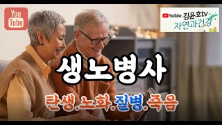 생노병사Birth Aging Sicknes and Death  탄생 I 노화 I 질병 I 죽음 l 건강 l 자연 [upl. by Islean]