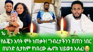 🔴 እጅግ አሳዛኝ እስከ ህንድ ድረስ የተከፈለ መስዋዕትነት quotባሌን ለማዳን ያለንን ሁሉ ብንሸጥም አልተሳካምquotgora studio [upl. by Nolitta]