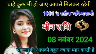 मीन राशि वालों 08 नवंबर 2024 चाहे कुछ भी हो जाए आपसे मिलकर रहेंगी meen rashi [upl. by Nezam]