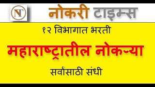 महाराष्ट्रातील नोकऱ्या १२ विभागात भरती सर्वांसाठी संधी  majhi naukri  nmk  majhi naukri 2022 [upl. by Neff]