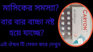 Caryon 10 mg Tablets Bangla Review Dydrogesteron কি কাজ করে খাওয়ার নিয়ম [upl. by Dawn]