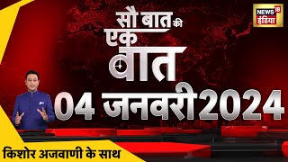 🔴Sau Baat Ki Ek Baat LIVE Kishore Ajwani  Truck Driver Strike  Jitendra Awadh  Arvind Kejriwal [upl. by Ener]