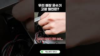 우리 매장 정온수기 고장 원인은 뭘까 maxcare 커피 cafe 카페창업클래스 카페창업컨설팅 카페 coffeecafe [upl. by Murat]