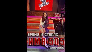 ИМЯ 505  Yana Konfetka Cover Время и Стекло [upl. by Coco]