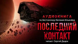 Евгений Ильичёв ПОСЛЕДНИЙ КОНТАКТ Аудиокнига Фантастика Триллер [upl. by Coppock]