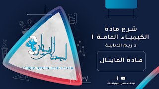 كيمياء عامة  Hesss law  شرح د ريم الدبابية [upl. by Markman]