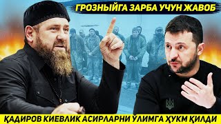 ЯНГИЛИК  КАДИРОВ ЧЕЧЕНИСТОН ХУДУДИДАГИ УКРАИНА АСИРЛАРИНИ УЛИМГА ХУКМ КИЛДИ [upl. by Cocks]