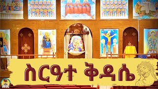 ጸሎተ ቅዳሴ  September 22 2024  መስከረም 12 2017  HN StMary  EOTC [upl. by Corabelle]