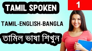 Learn Tamil in bangla I তামিল ভাষা শিক্ষা Part1 [upl. by Apgar]