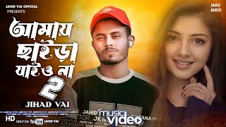 New Song  আমায় ছাইড়া যাই ওনা  Amay chaira jaio na Bangla new song 2024 Singer Jahid Vai [upl. by Emmy]