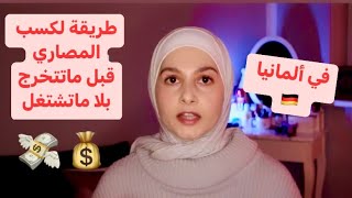 كيف تطالع مصاري قبل ما تتخرج بلا ما نشتغل؟ [upl. by Amej]