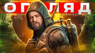 ОГЛЯД STALKER 2 Heart of Chornobyl  ЦЕ НАРЕШТІ СТАЛОСЬ  OLDboi [upl. by Os]