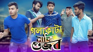 গলাকাটা নাকি গুজব  Golakata Naki Gujob  Bangla Funny Video 2019  Zan Zamin [upl. by Budwig]