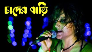 চাঁদের দেশে তাহার বারি  Cader Deshe  Lalon Band  Sumi [upl. by Acirdna]