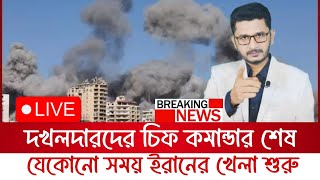 BREAKING দখলদারদের প্রধান কমান্ডার শেষ যেকোনো সময় ইরানের খেলা শুরু [upl. by Pollux209]