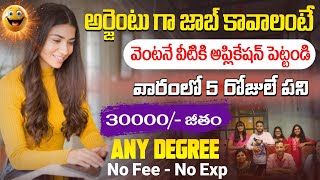 Urgent గా జాబ్ కావాలంటే వెంటనే Apply చేయండి  Latest Free Job Search  Work From Home Jobs 2024 [upl. by Dupin]