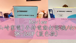 Review YAMASAKI山崎家電手持電動打蛋機打蛋器攪拌器 SK260P藍色款 [upl. by Vandyke721]