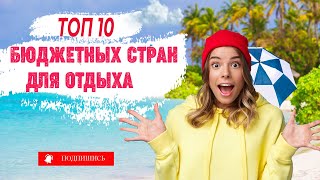 Топ  10 стран для бюджетного отдыха на море 2022 [upl. by Doubler900]