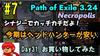 【PoE324】7 今期はヘッドハンターが安い！そしてディバフレシナジーが強い！【Necropolis】 [upl. by Burnaby]