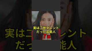 【実は二世タレントだった芸能人7選】芸能人芸能芸人ニュース女優俳優アイドル恋愛パパラッチスキャンダルあの人は今ジャニーズ芸能界芸能人格付けチェック [upl. by Perl960]