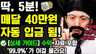 2024 새로운 자동 부업 하루 5분만 ‘이렇게’ 해보세요 매달 자동으로 40만원 이상 들어옵니다 ft수익자료 포함 집에서 0원으로 부수입 만들기 [upl. by Yliak]