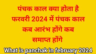 February 2024 panchakPanchak kab she kab tak haiPanchak 2024 February Panchak kaal 2024पंचक काल [upl. by Baptist113]