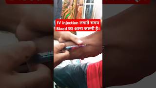 IV Injection लगाते समय Blood का आना क्यों जरूरी shortsfeed youtubeshorts shorts trending yt [upl. by Trella850]