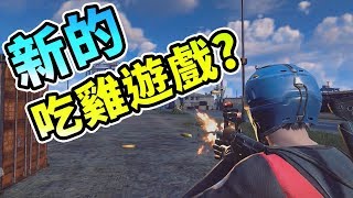 新吃雞遊戲 無限法則Ring of Elysium 簡介 [upl. by Akcirahs895]