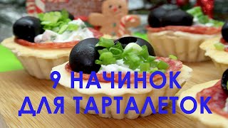 9 Вкуснейших Начинок Для Тарталеток На Новогодний Стол Рецепты вкусных тарталеток с начинкой [upl. by Elvah]