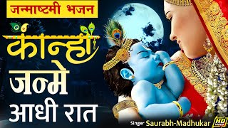 एक बार सुन लिया तो हर जगह ढूँढते फिरोगे इस भजन को  Krishna Janmashtami Bhajan  Saurabh Madhukar [upl. by Pris]