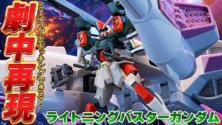 HGミーティアとドッキングできる！【HG1144 ライトニングバスターガンダム】（HGバスターガンダムと比較）頭部の色分けが弱い＆膝関節にクセあり！主武装“複列砲身多目的砲”が長すぎて大迫力！ [upl. by Ketchan]