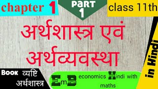 Microeconomics chapter 1 class 11th Economics and economy अर्थशास्त्र एवं अर्थव्यवस्था [upl. by Yasmar]